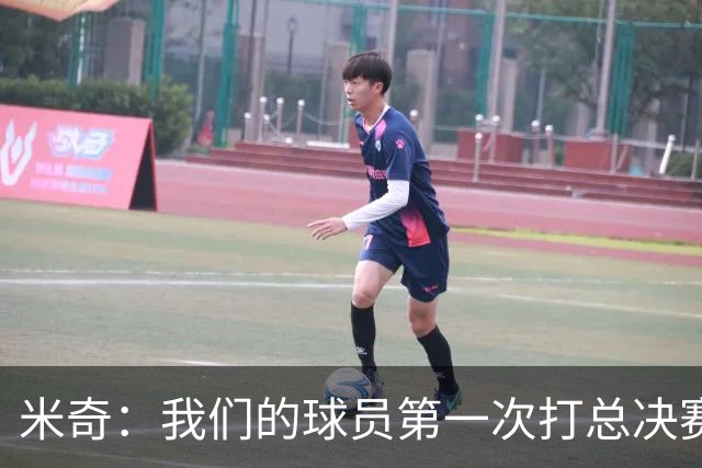 米奇：我们的球员第一次打总决赛&经历这些事 这不是借口而是现实