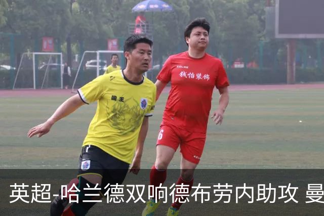 英超-哈兰德双响德布劳内助攻 曼城2-0热刺
