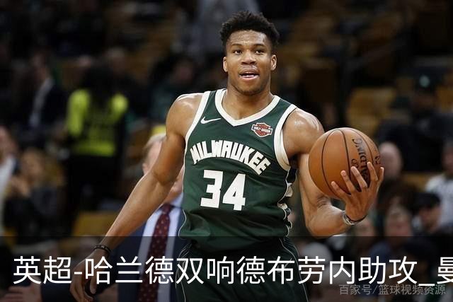英超-哈兰德双响德布劳内助攻 曼城2-0热刺